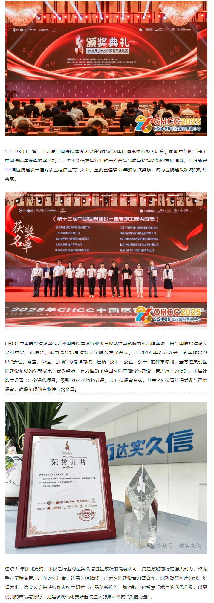 八載蟬聯(lián)！達(dá)實(shí)久信再膺中國醫(yī)院建設(shè)領(lǐng)域「十佳供應(yīng)商」1.png